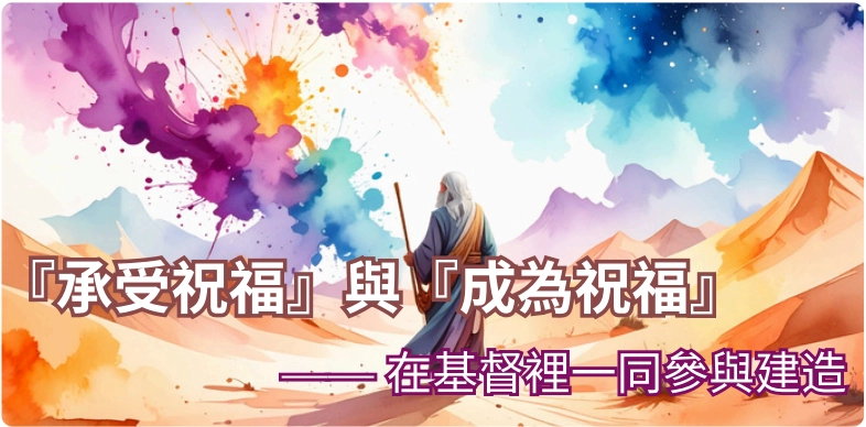 承受祝福與成為祝福